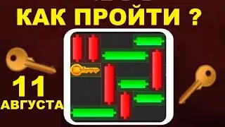 11 АВГУСТА! КАК ПРОЙТИ МИНИ ИГРУ в HAMSTER KOMBAT И ПОЛУЧИТЬ КЛЮЧ | НОВАЯ MINI GAME В ХАМСТЕР КОМБАТ