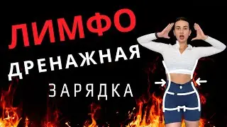 ИЗБАВИТЬСЯ ОТ ОТЁКОВ НАВСЕГДА! Как уменьшить свои объемы?