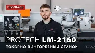 Токарно-винторезный станок ProTech LM-2160