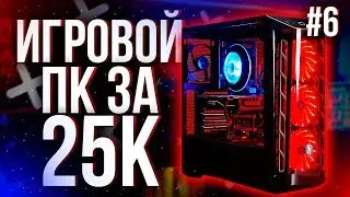 🏆 КРУТОЙ ПК ЗА 25000 Рублей! / Сборка и Тесты / 