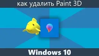 Как удалить Paint 3D в Windows 10