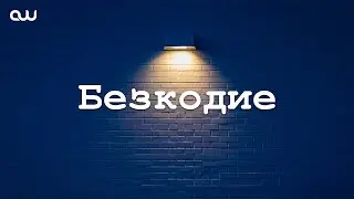 Безкодие #1 💬