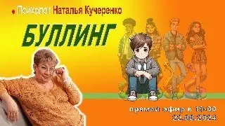 Буллинг. Ответы на вопросы