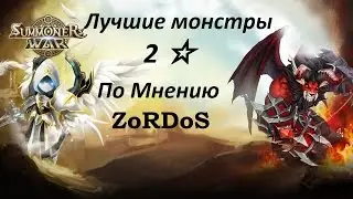 Лучшие монстры игры Summoners Wars 2 звёзд, по мнению ZoRDoS