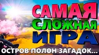 САМАЯ СЛОЖНАЯ ИГРА