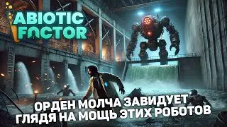 ЭТИ РОБОТЫ НЕ ТАК ПРОСТЫ КАК КАЖЕТСЯ НА ПЕРВЫЙ ВЗГЛЯД | Abiotic Factor #15 новый выживач прохождение