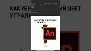 ГРАДИЕНТ В Adobe Animate 😫🫠 #урокипоанимэйт #флешанимация #настройкаградиента