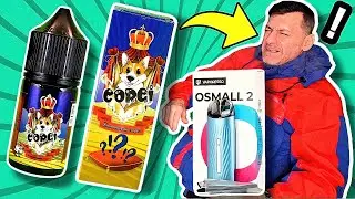 КУПИЛ OSMALL 2 и ЖИДКОСТЬ CORGI