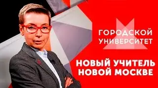 Новый учитель новой Москве / Ток-шоу «Городской университет» — МГПУ