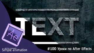 Работа с текстурой | Эффект сколов, коррозии, окисления в After Effects