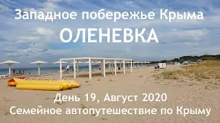 Крым 2020. Оленевка - пляжи и кемпинг. Отдых дикарем! День 19. Семейное автопутешествие 2020.