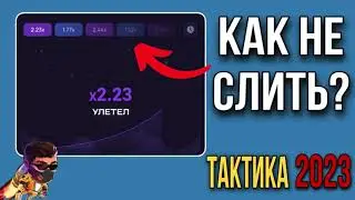 ПОДНЯЛ СО 100₽ ПО СТРАТЕГИИ НА LUCKY JET | Лучшая тактика для Лаки Джет