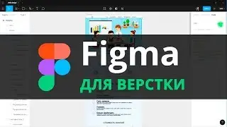 Figma для верстальщиков. Уроки Figma