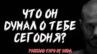 🔥 УЗНАЙ ПРАВДУ! Что он думал о тебе сегодня? 🔥 Таро сегодня 🔥 Расклад на картах #таро