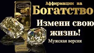Аффирмации Изобилия - версия для мужчин
