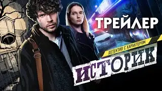 Историк [трейлер] // детективный сериал Историк на ТВ-3