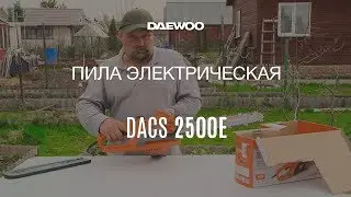 Цепная электропила Daewoo DACS 2500E [Daewoo Power Products Russia]