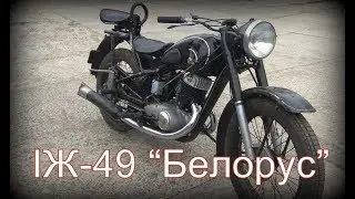 ИЖ-49 "Белорус" за 4 тонны картошки - готов!!!