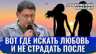 Михаил Лабковский. ГДЕ НАЙТИ ЛЮБОВЬ, КАК НЕ СТРАДАТЬ И ЖИТЬ СЧАСТЛИВО? [новое]