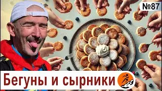 Как создавать беговые клубы и зачем бегуну сырники?