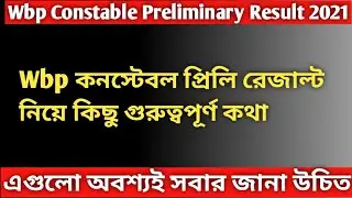 wbp Constable Preliminary Result 2021 নিয়ে কিছু গুরুত্বপূর্ণ কথা |Pet/pmt date