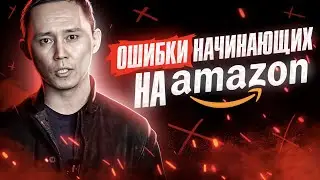 Ошибки начинающих продавцов на Амазон!!!