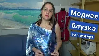 ИЗ 1 ПЛАТКА АССИМЕТРИЧНАЯ БЛУЗКА 👚 за 5 минут 💙 Шьем легко из 1 метра ткани