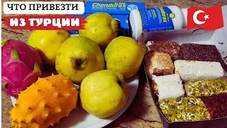 ПОКУПКИ ИЗ ТУРЦИИ 🇹🇷 Что мы привезли из Кемера?