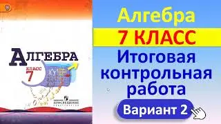 Алгебра 7 класс // Итоговая контрольная работа // Решение, формулы, ответы // К учебнику Макарычева