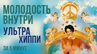 МОЛОДОСТЬ ВНУТРИ - УЛЬТРА ХИППИ лучшее за 5 минут