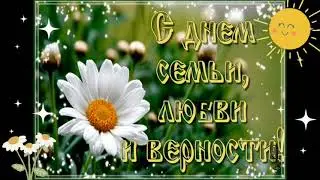 С Днём Семьи Любви И Верности! 🌺 Песня! Лучшее Поздравление С Днём Семьи! 💖