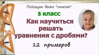 Уравнения с дробями. Как решать уравнения с дробями в 5 классе.