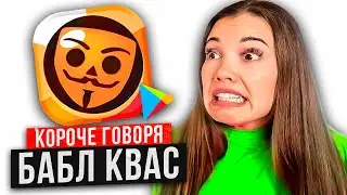 КОРОЧЕ ГОВОРЯ, БАБЛ КВАС [От первого лица] Бабл квас против Brawl Stars