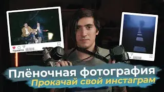 📸 ПЛЁНОЧНАЯ ФОТОГРАФИЯ | ФИЛЬТРЫ БОЛЬШЕ НЕ НУЖНЫ 🎞️