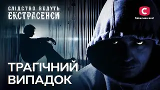 Обірване життя й непокараний злочинець – Слідство ведуть екстрасенси | СТБ