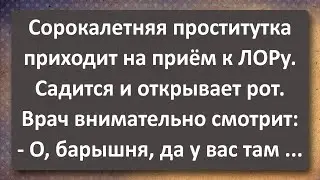 Сорокалетняя Порститукта на Приёме у ЛОРа! Сборник Самых Свежих Анекдотов!