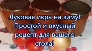 Луковая икра на зиму.Рецепт подписчицы!Просто и Вкусно!!!helen marynina