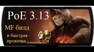 PoE 3.13 Ritual || Эндгейм фарм: МФ LA билд + альтернативная прокачка твинков