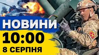 Новини на 10:00 8 серпня. Запеклі бої в Курській області РФ і удари по регіонах України