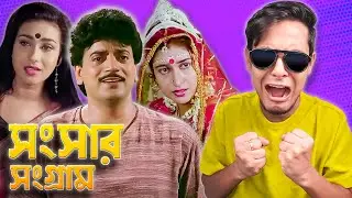 Sansaar Sangram Movie Review | E Kemon Cinema Ep16 | The Bong Guy