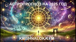 2025: Год, который перевернет вашу жизнь. Владислав Полищук