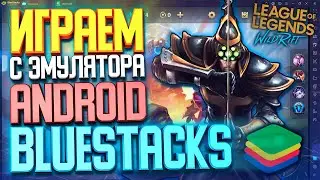 🔥 Играем в League of Legends Wild Rift c эмулятора BlueStacks