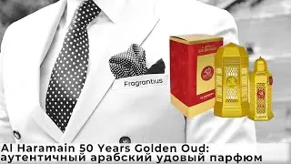 Al Haramain 50 Years Golden Oud: аутентичный арабский удовый парфюм