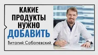 Какие продукты нужно добавить☀️Виталий Соболевский