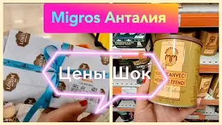 Анталия, Шопинг и Обзор Цен в 5М Migros😳Цены в Турции в Апреле ШОК 😮 Территория отеля SU в Анталии