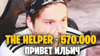 ЗАДОНАТИЛИ 570.000 РУБЛЕЙ! САМЫЙ БОЛЬШОЙ ДОНАТ В ИСТОРИИ МОЕГО КАНАЛА! THE HELPER