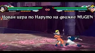 НОВАЯ ИГРА ПО НАРУТО! Лучший муген по Наруто на данный момент!