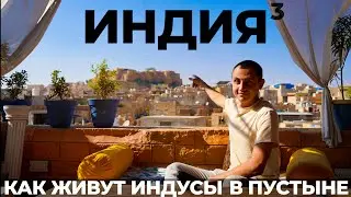 Индия. Мы в шоке как живут индусы в пустыне! Джейсалмер и Джайпур Раджастан. India Jaisalmer Jaipur