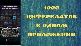 1000 циферблатов в одном приложении