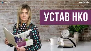 Устав НКО